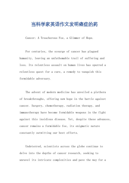 当科学家英语作文发明癌症的药
