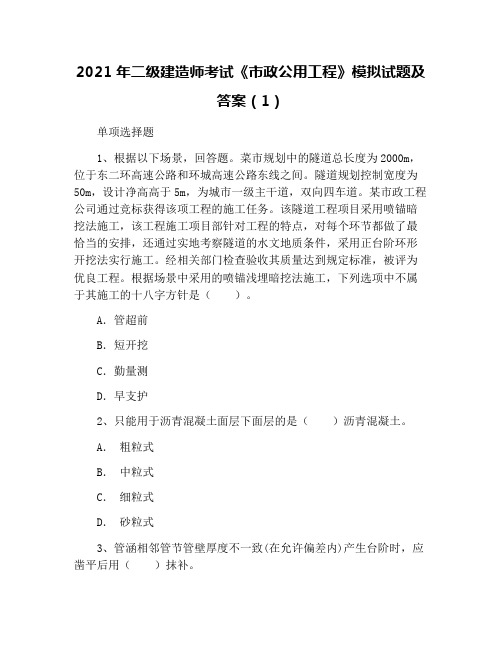 2021年二级建造师考试《市政公用工程》模拟试题及答案(1)