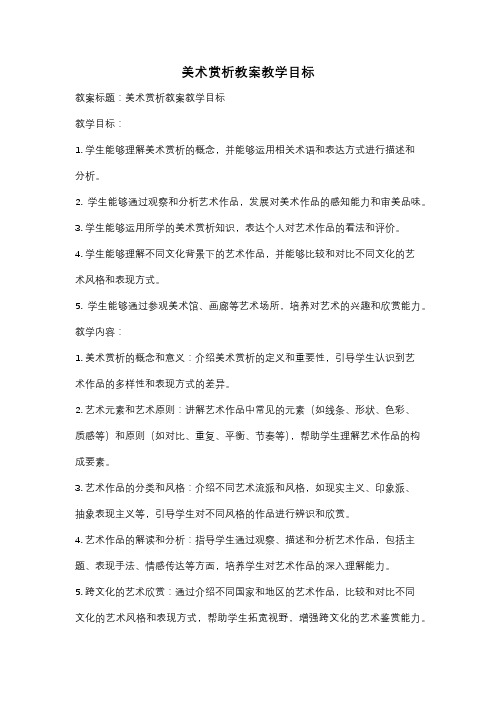 美术赏析教案教学目标