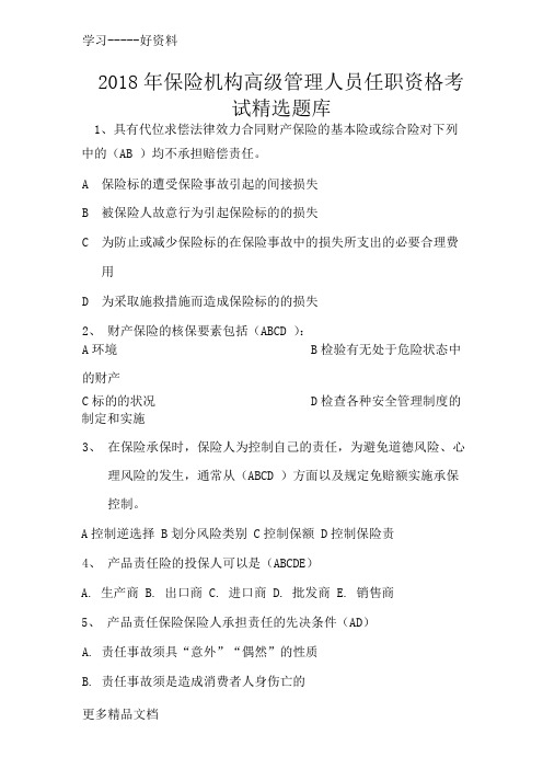最新保险机构高级管理人员任职资格考试题库