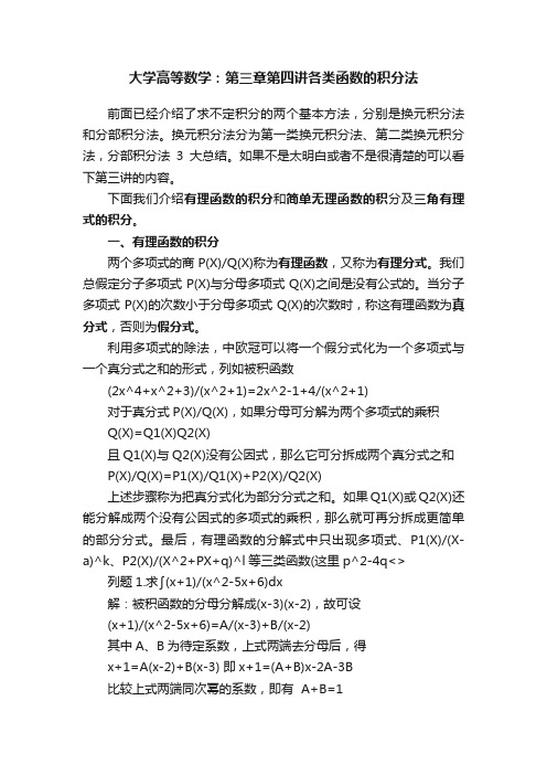 大学高等数学：第三章第四讲各类函数的积分法