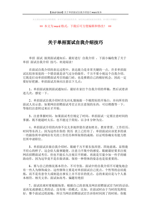 【2018-2019】关于单招面试自我介绍技巧word版本 (2页)