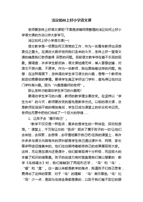 浅议如何上好小学语文课