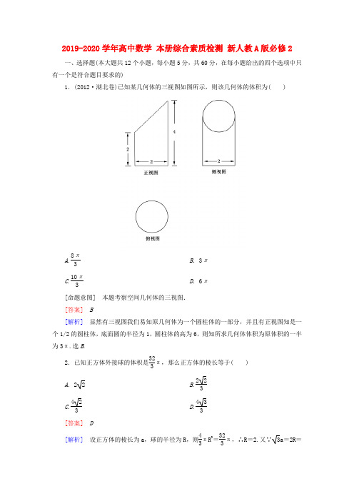 2019-2020学年高中数学 本册综合素质检测 新人教A版必修2.doc