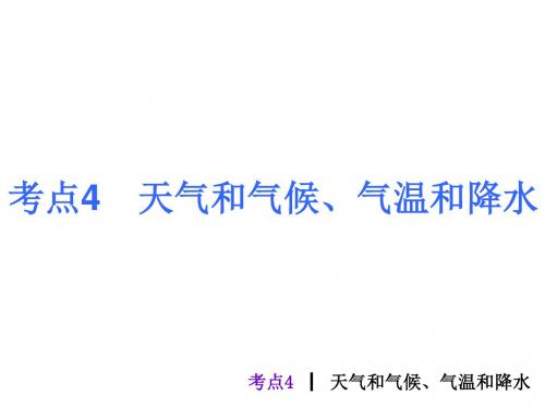 中考地理最后冲刺练 考点4 天气和气候、气温和降水课件 湘教版