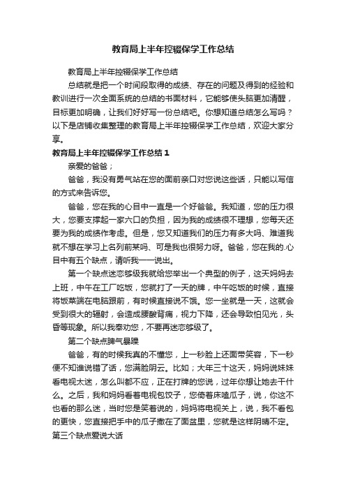 教育局上半年控辍保学工作总结