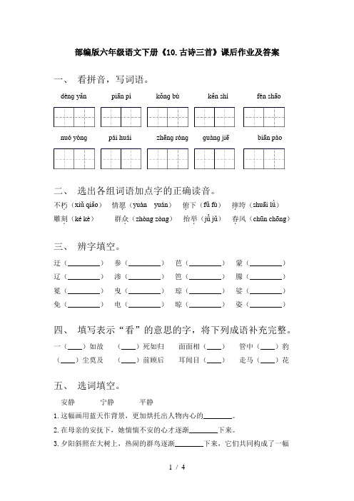 部编版六年级语文下册《10.古诗三首》课后作业及答案