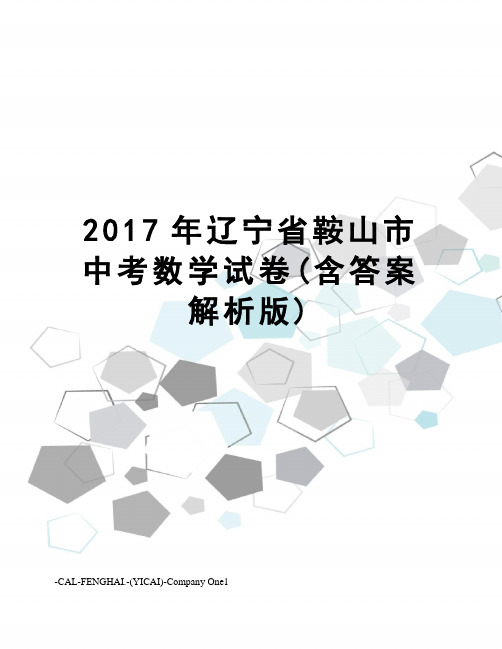 辽宁省鞍山市中考数学试卷(含答案解析版)