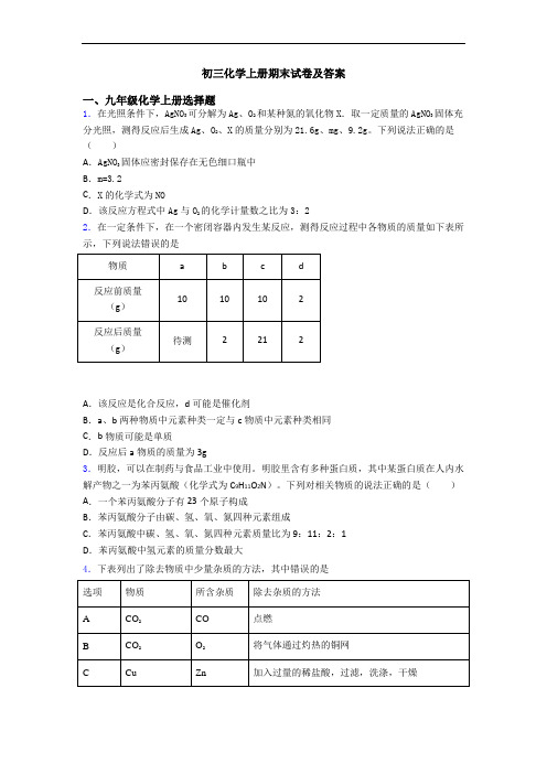 初三化学初三化学上册期末试卷及答案