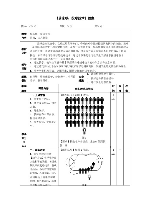 《珍珠球：投球技术》教案