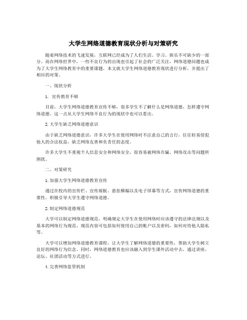 大学生网络道德教育现状分析与对策研究