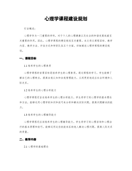 心理学课程建设规划