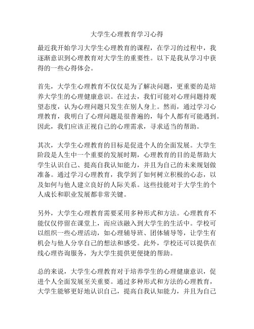 大学生心理教育学习心得