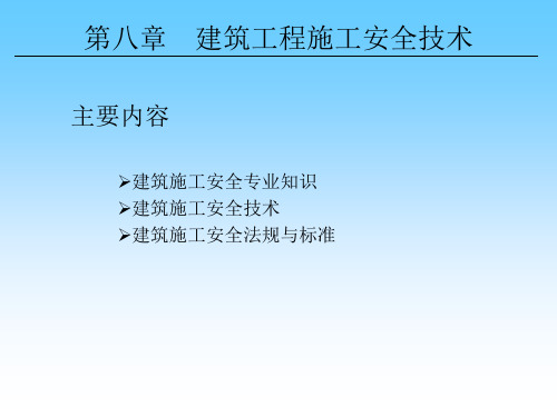 建筑工程施工安全技术PPT