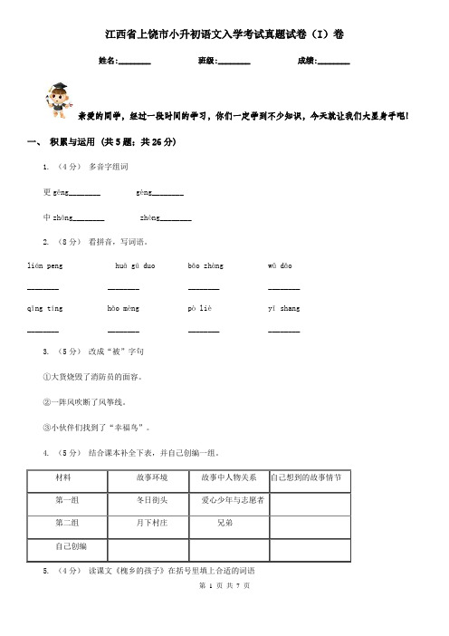 江西省上饶市小升初语文入学考试真题试卷(I)卷