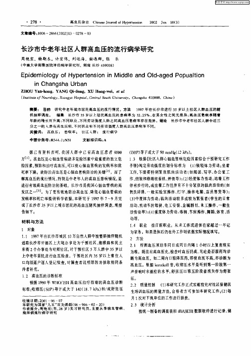 长沙市中老年社区人群高血压的流行病学研究