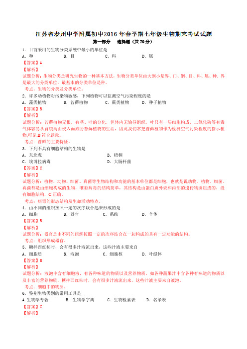 精品：江苏省泰州中学附属初级中学2015-2016学年七年级下学期期末考试生物试题(解析版)