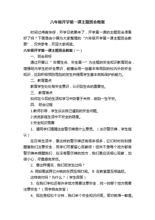 六年级开学第一课主题班会教案