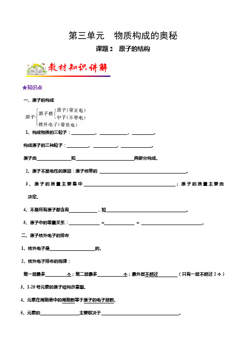 人教版九年级化学上册教材知识点梳理讲练测课题2原子的结构(原卷版+解析)