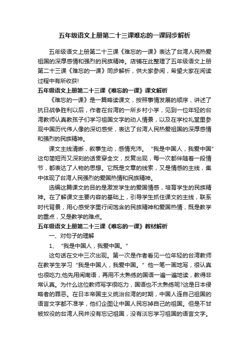 五年级语文上册第二十三课难忘的一课同步解析