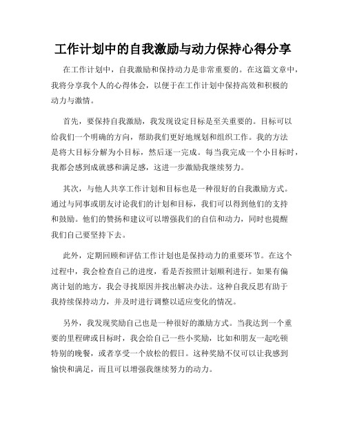 工作计划中的自我激励与动力保持心得分享