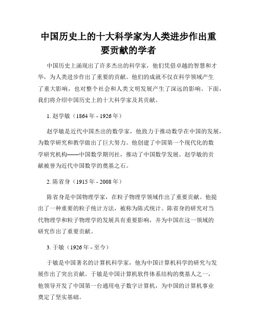 中国历史上的十大科学家为人类进步作出重要贡献的学者