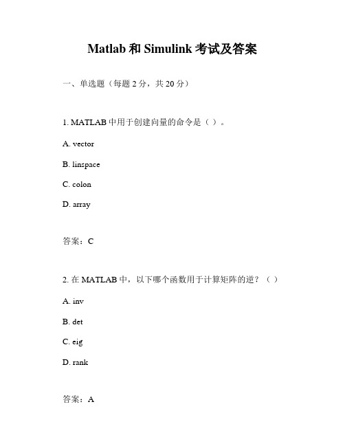 Matlab和Simulink考试及答案