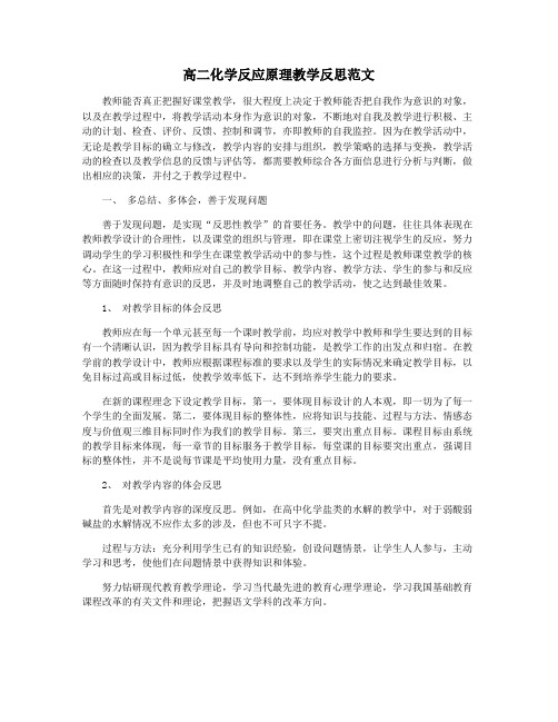 高二化学反应原理教学反思范文