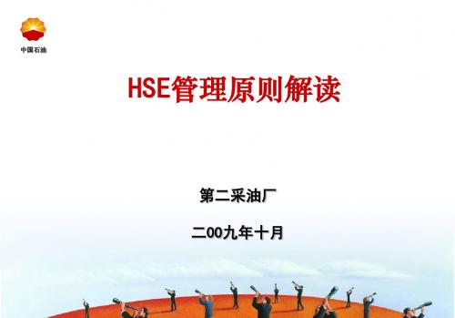 HSE管理原则解读