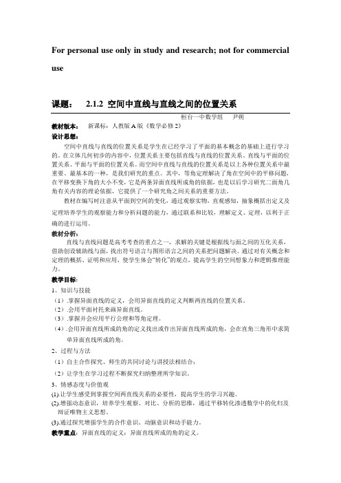 空间直线与直线的位置关系(教案)