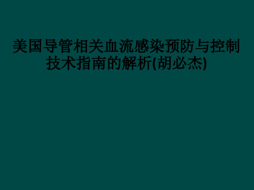 美国导管相关血流感染预防与控制技术指南的解析(胡必杰)ppt课件