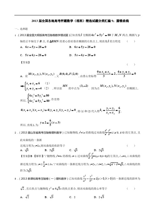 2013届全国各地高考押题数学(理科)精选试题分类汇编9：圆锥曲线