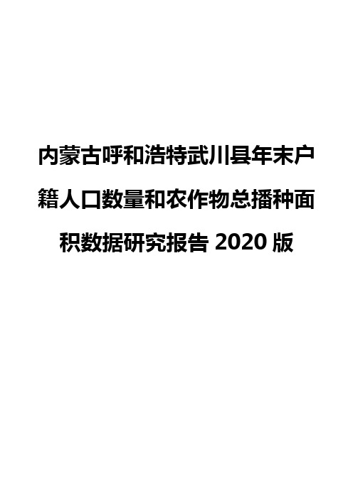 内蒙古呼和浩特武川县年末户籍人口数量和农作物总播种面积数据研究报告2020版