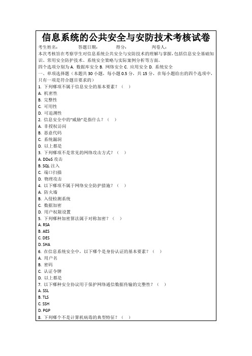 信息系统的公共安全与安防技术考核试卷