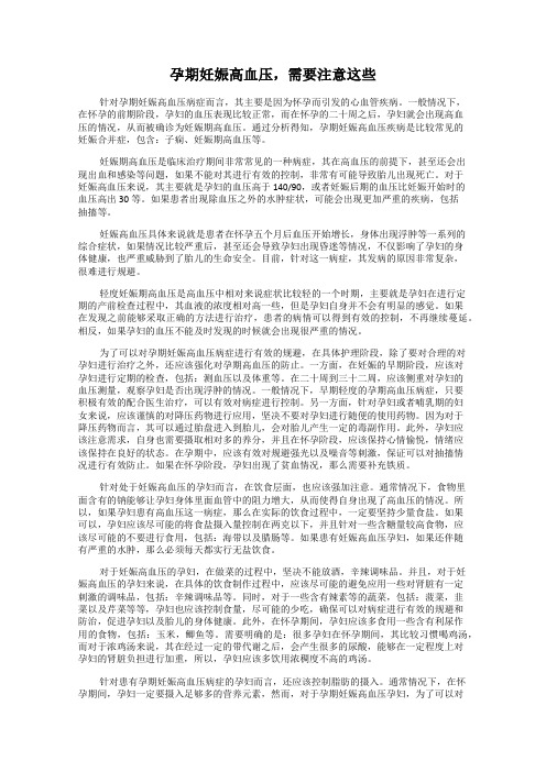 孕期妊娠高血压,需要注意这些