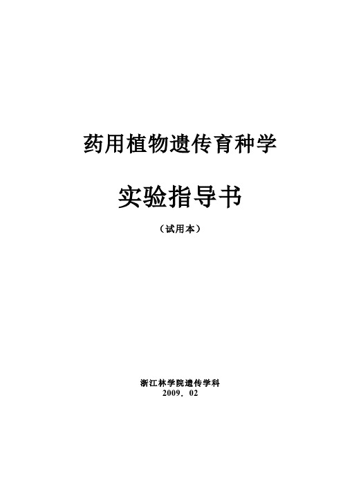 试验一植物分生区细胞染色体制片与有丝分裂过程的观察