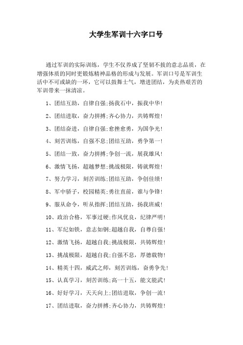 大学生军训十六字口号