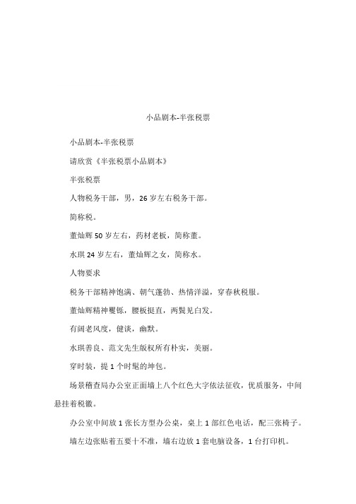 小品剧本-半张税票