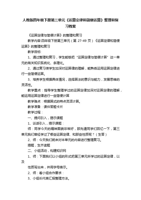 人教版四年级下册第三单元《运算定律和简便运算》整理和复习教案