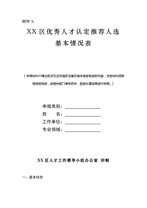 XX区优秀人才认定推荐人选基本情况表【模板】