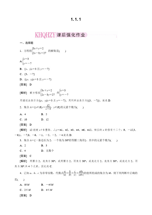 人教版高中数学必修一1.1.1课时练习习题(含答案解析)