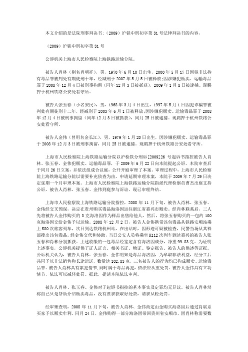 法院刑事判决书：(2009)沪铁中刑初字第31号