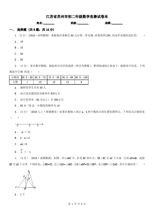 江苏省苏州市初二年级数学竞赛试卷本