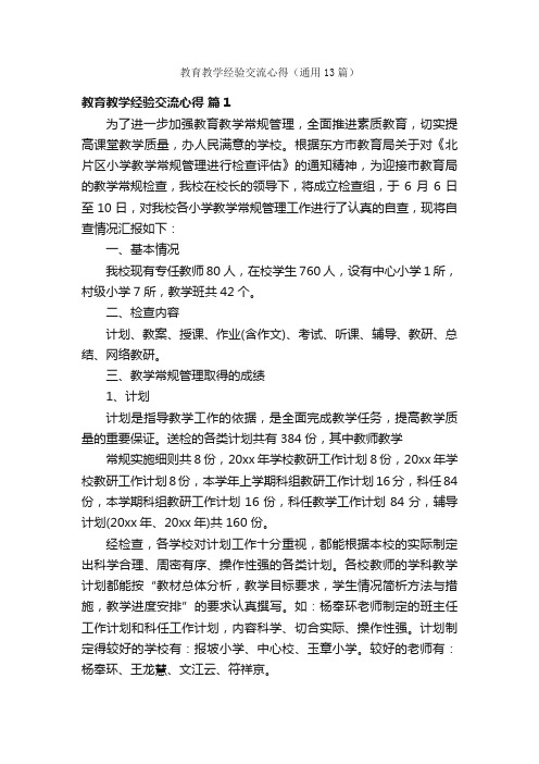 教育教学经验交流心得（通用13篇）