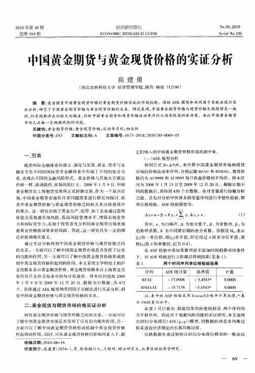 中国黄金期货与黄金现货价格的实证分析