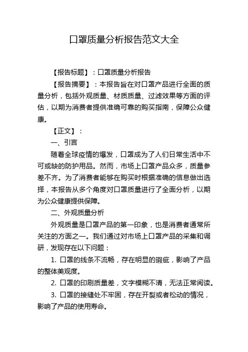 口罩质量分析报告范文大全,1200字