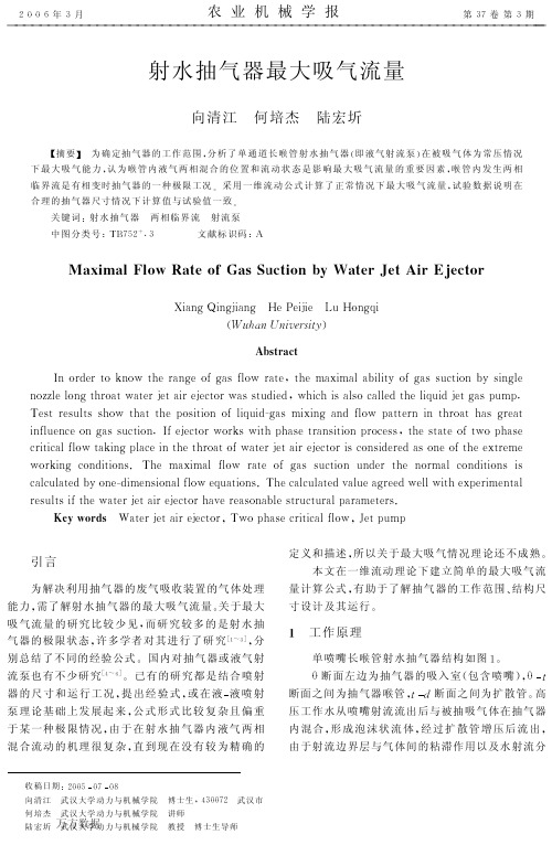 射水抽气器最大吸气流量