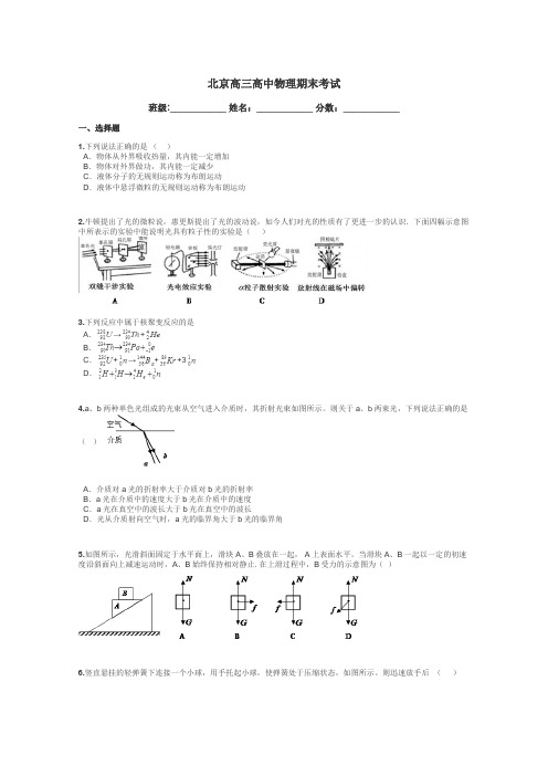 北京高三高中物理期末考试带答案解析
