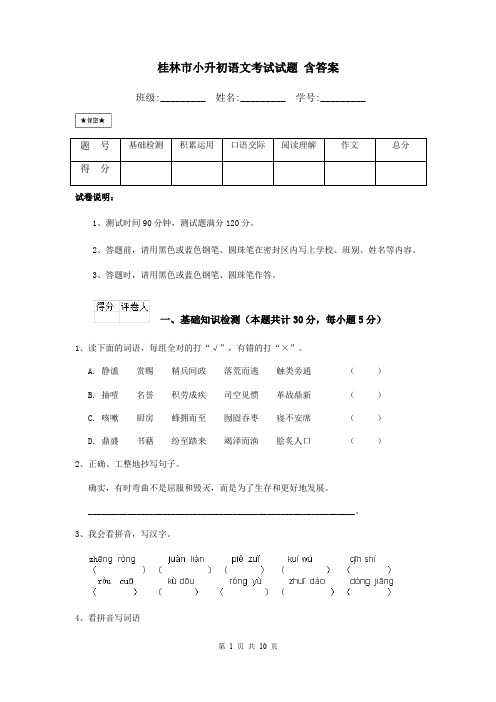 桂林市小升初语文考试试题 含答案