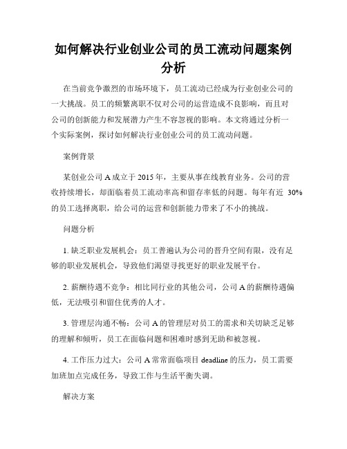 如何解决行业创业公司的员工流动问题案例分析